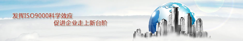 發(fā)揮ISO9000科學(xué)效應(yīng)，促進(jìn)企業(yè)走上新臺(tái)階
